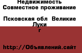 Недвижимость Совместное проживание. Псковская обл.,Великие Луки г.